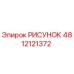 4812121372 РИСУНОК Epiroc