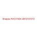 4812131372 РИСУНОК Epiroc