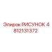 4812131372 РИСУНОК Epiroc