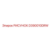 D390010DRW РИСУНОК Epiroc