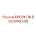 D390010DRW РИСУНОК Epiroc