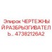 47382126A2 ЧЕРТЕЖНЫЙ РАЗБРЫЗГИВАТЕЛЬ Epiroc