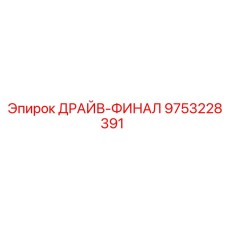 9753228391 - ДРАЙВ-ФИНАЛ - Epiroc