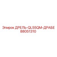 88051310 ДРЕЛЬ-QL55QM-ДРАБЕ Epiroc
