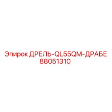 88051310 ДРЕЛЬ-QL55QM-ДРАБЕ Epiroc