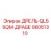 88051310 ДРЕЛЬ-QL55QM-ДРАБЕ Epiroc