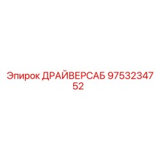9753234752 ДРАЙВЕРСАБ Epiroc