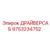 9753234752 ДРАЙВЕРСАБ Epiroc