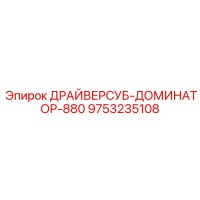 9753235108 ДРАЙВЕРСУБ-ДОМИНАТОР-880 Epiroc