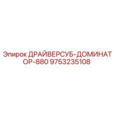 9753235108 ДРАЙВЕРСУБ-ДОМИНАТОР-880 Epiroc