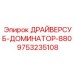 9753235108 ДРАЙВЕРСУБ-ДОМИНАТОР-880 Epiroc