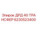 6230523400 ДРД 40 ТРАНСФЕР Epiroc
