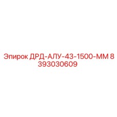 8393030609 ДРД-АЛУ-43-1500-ММ Epiroc