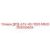 8393030609 ДРД-АЛУ-43-1500-ММ Epiroc