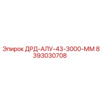 8393030708 ДРД-АЛУ-43-3000-ММ Epiroc