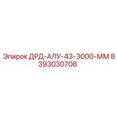 8393030708 ДРД-АЛУ-43-3000-ММ Epiroc