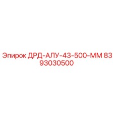 8393030500 ДРД-АЛУ-43-500-ММ Epiroc