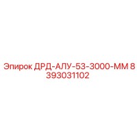 8393031102 ДРД-АЛУ-53-3000-ММ Epiroc