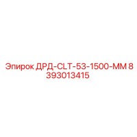 8393013415 ДРД-CLT-53-1500-MM Epiroc