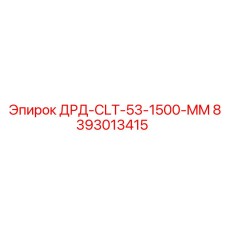 8393013415 ДРД-CLT-53-1500-MM Epiroc