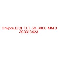 8393013423 ДРД-CLT-53-3000-MM Epiroc