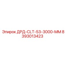 8393013423 ДРД-CLT-53-3000-MM Epiroc