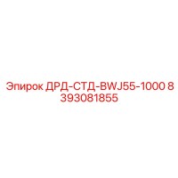 8393081855 ДРД-СТД-BWJ55-1000 - Epiroc