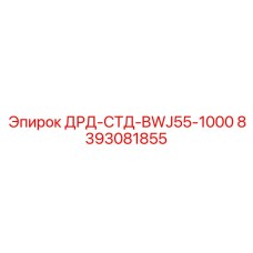 8393081855 ДРД-СТД-BWJ55-1000 - Epiroc