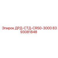 8393081848 ДРД-СТД-CR50-3000 - Epiroc