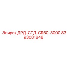 8393081848 ДРД-СТД-CR50-3000 - Epiroc