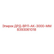 8393061018 ДРД-ВРЛ-АК-3000-ММ Epiroc