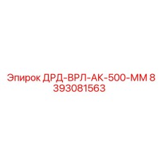 8393081563 ДРД-ВРЛ-АК-500-ММ - Epiroc