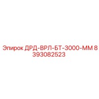 8393082523 DRD-VRL-BT-3000-MM Epiroc
