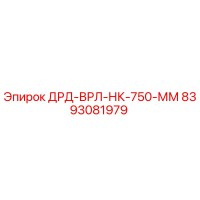 8393081979 ДРД-ВРЛ-НК-750-ММ Epiroc