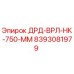 8393081979 ДРД-ВРЛ-НК-750-ММ Epiroc