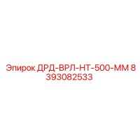 8393082533 ДРД-ВРЛ-НТ-500-ММ Epiroc