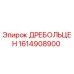 1614908900 ДРЕБОЛЬЦЕН Epiroc