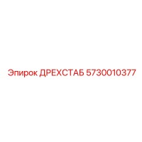 5730010377 ДРЕХСТАБ Epiroc