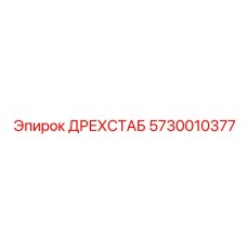 5730010377 ДРЕХСТАБ Epiroc