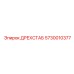 5730010377 ДРЕХСТАБ Epiroc