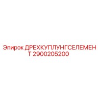 2900205200 ДРЕХКУПЛУНГСЕЛЕМЕНТ Epiroc