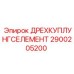 2900205200 ДРЕХКУПЛУНГСЕЛЕМЕНТ Epiroc