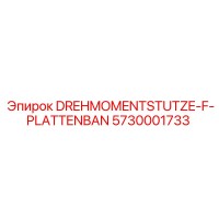 5730001733 DREHMOMENTSTUTZE-F-PLATTENBAN Epiroc