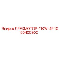 1080405902 ДРЕХМОТОР-11KW-4P Epiroc