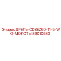 89010580 ДРЕЛЬ-CDSEZ60-11-5-WO-МОЛОТЫ Epiroc