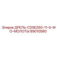 89010580 ДРЕЛЬ-CDSEZ60-11-5-WO-МОЛОТЫ Epiroc