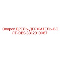 3312310087 ДРЕЛЬ-ДЕРЖАТЕЛЬ-БОЛТ-OBS - Epiroc