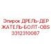 3312310087 ДРЕЛЬ-ДЕРЖАТЕЛЬ-БОЛТ-OBS - Epiroc