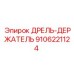 9106221124 ДРЕЛЬ-ДЕРЖАТЕЛЬ Epiroc