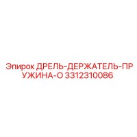 3312310086 ДРЕЛЬ-ДЕРЖАТЕЛЬ-ПРУЖИНА-O - Epiroc